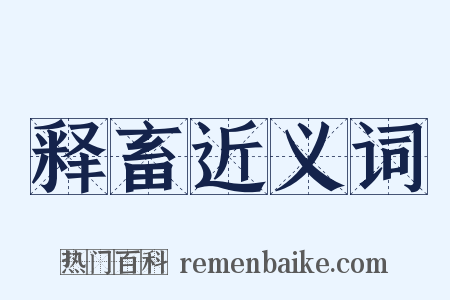 释畜近义词是什么意思的图片